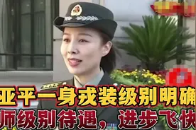 王亚平大校，一身戎装，级别明确，享受正师职，晋升比较快