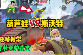 【CFM】葫芦娃救爷爷模式攻略教学，来自爷爷的肯定！视频封面