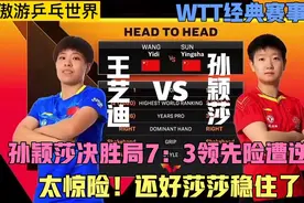 回顾WTT经典赛！孙颖莎大战王艺迪，莎莎决胜局7：3领先险遭逆转视频封面