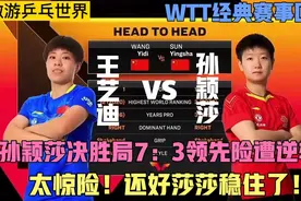 回顾WTT经典赛！孙颖莎大战王艺迪，莎莎决胜局7：3领先险遭逆转视频封面
