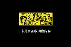 宜兴39则拟征地，涉及众多街道和乡镇，看看有你家吗？视频封面