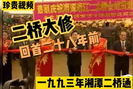 湘潭二桥三个月维修，回首93年初通车珍贵视频视频封面