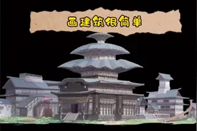 手绘入门教程/古风建筑设计是这样的视频封面