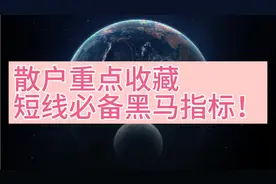 散户重点收藏，短线必备黑马指标！视频封面
