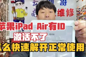 苹果ipad5忘记ID，有id激活锁，怎么快速解开正常使用？方法简单视频封面