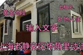 上海市老静安区怀荫里动迁。黄金地段。距离南京西路250米视频封面