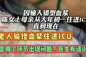 老人输错血浆住进ICU，是哪个环节出现问题？输血科医生有话要说视频封面