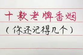 这十款老牌子的香烟，你还记得几种？视频封面