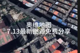 奥维地图7.13（PC端）最新图源免费分享！