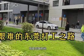 东莞华贝是个“黑厂”，做了半天果断提桶跑路分享一下跑路的原因视频封面