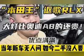 “本田王”讴歌RLX，车灯竟比奥迪A8还要贵！优点很多就是没人买视频封面