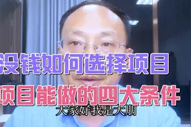 3-5万资金该如何选择创业项目？盲目做又怕失败，过来人告诉你视频封面