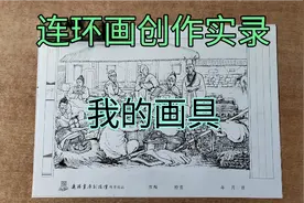 连环画创作实录，我用什么工具画连环画。视频封面