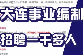 大连事业编制招聘一千多人！正式编！不限户籍！大专学历有岗位！视频封面
