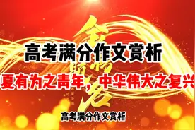 #高考满分作文赏析#华夏有为之青年，中华伟大之复兴视频封面