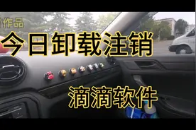 小伙一气之下卸载并注销滴滴车主，原因是这样的…视频封面