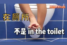 “我在厕所”英语说成I'm in the toilet，可就闹笑话了视频封面