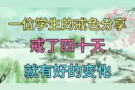 一位学生戒色，戒了四十天就有好的效果，看他都有哪些变化？视频封面
