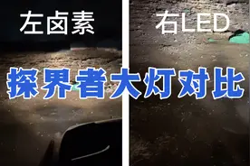 探界者自带透镜，直接卤素换LED灯泡效果怎样？视频封面