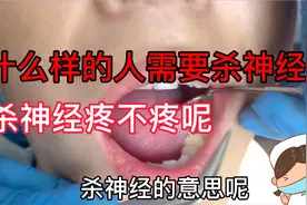 牙疼杀神经，到底怎么杀的，为什么需要杀呢？视频封面
