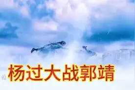 杨过大战郭靖，两大男主，谁更技高一筹，原来二人差距这么大视频封面