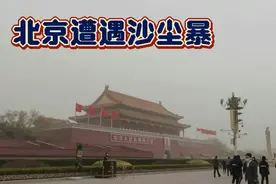 北京遭遇沙尘暴 北漂多年 记得上次特大沙尘暴还是2002年吧！视频封面