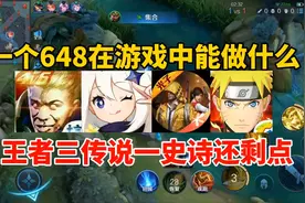 一个648在游戏中能做什么？五款手游对比，王者三传说一史诗视频封面