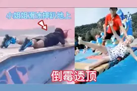 笑死人不偿命：小姐姐滑冰摔趴地上，倒霉透顶视频封面