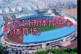 广西14市体育中心（体育场）视频封面