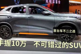 买车别乱选！10万内靠谱SUV，认准这3台，实力硬、颜值高又带T视频封面