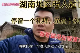 湖南老人过世，花费十多万，只因政府政策好，带领全国人民奔小康视频封面