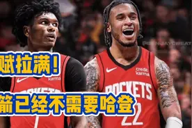 天赋拉满！火箭队下赛季首发五虎究竟什么水平，乔丹看了直呼厉害视频封面
