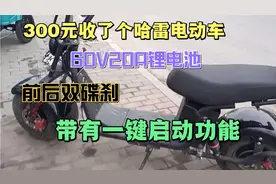 300元收了个哈雷电动车，60V20A锂电池，还带一键启动功能。视频封面