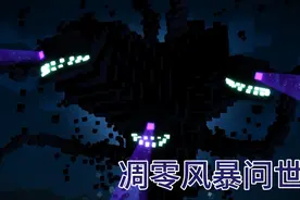 我的世界故事模式4：凋零风暴问世！一行人逃到下界视频封面