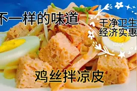 买的干凉皮简单处理，配上鸡胸肉丝，卫生营养，味道比买的强多了视频封面