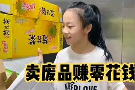 小祎诺把攒了两个月的废品卖了，足足11斤，却只赚了5.5的零花钱视频封面