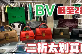 香港奢侈品BV低至2折 封关白菜价太划算啦 主播买了十几个视频封面
