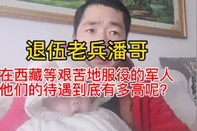 在西藏等艰苦地区服役的军人，他们的待遇到底有多高呢视频封面