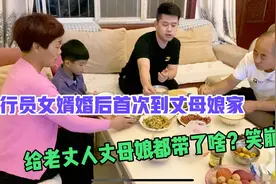 飞行员女婿婚后首次到丈母娘家，给老丈人丈母娘都带了啥？笑崩了视频封面