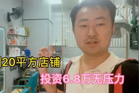 店铺20平方装修投资68000，每天营业额不到1000，老板觉得没压力视频封面