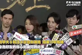 林心如修杰楷被采访回答关于大s离婚视频封面