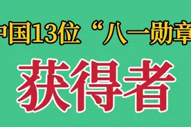 中国13位“八一勋章”获得者，都是祖国和人民的骄傲，向英雄致敬