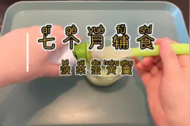 七个月+16，辅食：菠菜蛋黄羹，补铁补血，嫩滑可口，宝宝超喜欢视频封面
