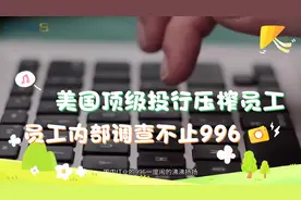 美国顶级投行压榨员工，员工内部调查：不止996视频封面