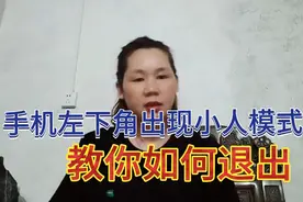 手机左下角出现小人模式，教你如何退出，好多人还不知道视频封面
