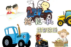 益智动画｜拖拉机都会做什么呀？听宝宝儿歌幼儿启蒙早教认识车！视频封面