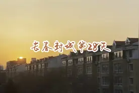 长春封城第28天