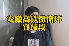 这一段通车，皖南高铁就能形成一个闭环了视频封面