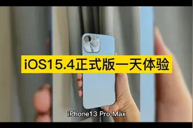 iPhone13ProMax升级iOS15.4正式版，一天体验，喜忧参半视频封面