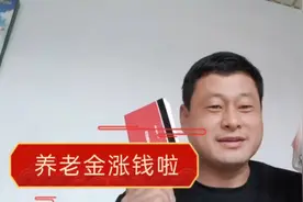 山东农村养老金涨钱啦，看看老妈一个月领多少钱？小伙真高兴视频封面